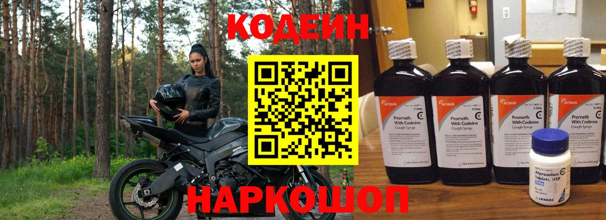 Codein напиток Lean (лин) Алейск